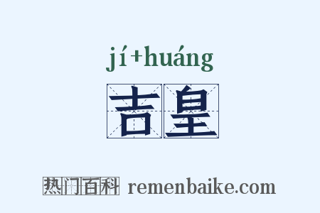 吉皇是什么意思的图片